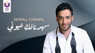 Ramy Gamal – Sahranalak Oyouny Official Lyric Video  رامي جمال – سهرانالك عيوني 2013