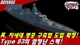 英 차세대 구축함 Type-83도입 확정  英 해군력에 몰빵