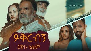 ይቅርብኝ ሙሉ ፊልም - Yekerebegn Full Amharic Movie 2024
