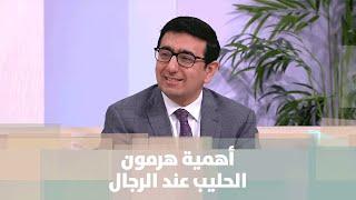 أهمية هرمون الحليب عند الرجال - د. يمان التل - مش تابو