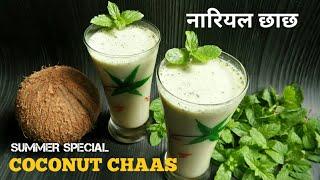 Coconut milk chaas  नारियल छाछ  Chaas Recipe  Healthy Vegan Chaas