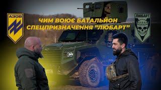  АЗОВ 🫡 РОМАНЮК НАЗАР  СЛАВНІ ХЛОПЦІ З ВОЛИНІ ⭕️ ЧИМ ВОЮЄ ЛЮБАРТ