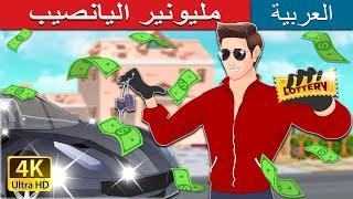 مليونير اليانصيب  Lottery Millionaire in Arabic  حكايات عربية I @ArabianFairyTales