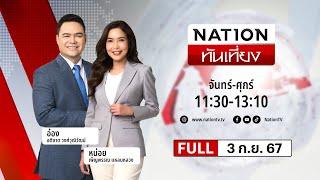 เนชั่นทันเที่ยง  3 ก.ย. 67  FULL  NationTV22