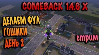 ДЕНЬ 2 ФУЛЛ ГОШИКИ ОТКРЫТИЕ comeback pw 1.4.6X