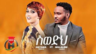 Sirtana Takele - Swedih ስወድህ ft. Mulualem Takele - New Ethiopian Music 2022 Official Video