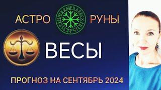  ВЕСЫ СЕНТЯБРЬ 2024  ПРОГНОЗ АСТРО-РУН