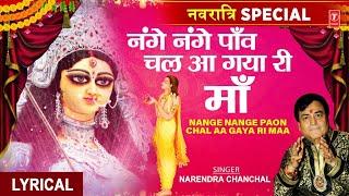 शक्ति की आराधना का सर्वश्रेष्ठ भजन Nange Nange Paon Chal Aa Gaya Ri  Devi BhajanNARENDRA CHANCHAL
