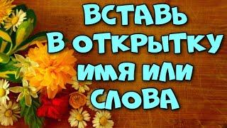 Открытки с нужным именем. С днём рождения вставь имя С праздником Живые открытки