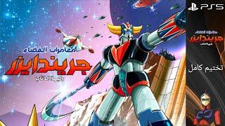 مغامرات الفضاء جريندايزر وليمة الذئاب تختيم كامل  UFO ROBOT GRENDIZER