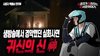 【무서운이야기 실화】 귀신들의 신..생방에서 모두가 경악 했던 공포 실화 이야기ㅣ백뭉님 사연ㅣ돌비공포라디오ㅣ괴담ㅣ미스테리 인터뷰ㅣ시청자 사연ㅣ공포툰ㅣ오싹툰