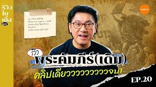 รีวิวพระคัมภีร์เดิม คลิปเดียวจบ I รีวิวไบเบิ้ล Ep.20