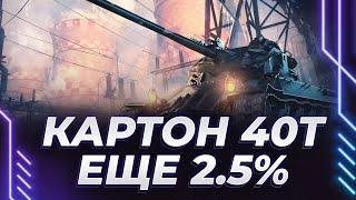 ЛОРРЕЙН 40Т - 2.5% ДО 3 ОТМЕТОК + Стальной охотник #миртанков