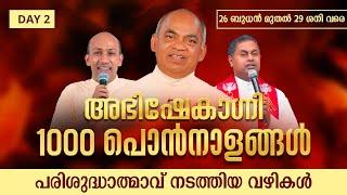 പരിശുദ്ധാത്മാവ് നടത്തിയ വഴികൾ  1000 പൊൻനാളങ്ങൾ I DAY 2 I ABHISHEKAGNI  ShalomTV