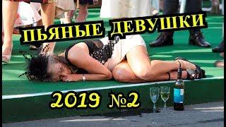 Пьяные девушки 2019 #2