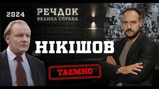 ВЕЧІР З РЕЧДОКОМ СЛІДЧИЙ НІКІШОВ БЕРЕТЬСЯ ЗА РЕЗОНАНСНІ СПРАВИ РЕЧДОК. ВЕЛИКА СПРАВА  ВЕЩДОК 2024