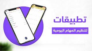 أفضل 5 تطبيقات لترتيب المهام اليومية