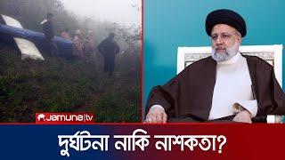 দুর্ঘটনা নাকি নাশকতা? রইসির মৃত্যু নিয়ে ইরানিদের মাঝে সন্দেহ  Ebrahim Raisi  Jamuna TV