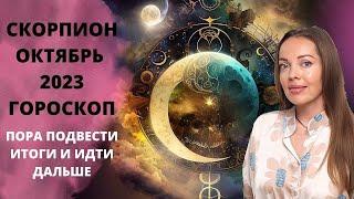 Скорпион - гороскоп на октябрь 2023 года. Время подвести итоги и идти дальше