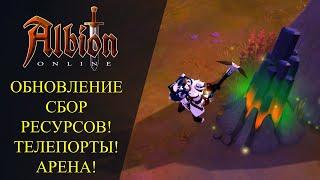 Albion online  ОБНОВЛЕНИЕ - СБОР РЕСУРСОВ ТЕЛЕПОРТЫ АРЕНА ЗАМОК И СКИНЫ