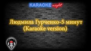 Людмила Гурченко - 5 минут Karaoke version