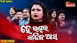 HE ISWARA KANDIBA ASA - ହେ ଇଶ୍ଵର କାନ୍ଦିବ ଆସ  SUPERHIT FULL JATRA  Jatra Rangamahal  Alankar TV