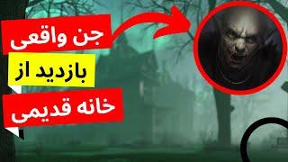 بازدید از خانه جن زدهاگر میترسی این ویدیو رو نگاه نکن