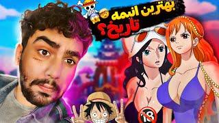 بهترین انیمه ی تاریخ ؟ چرا باید وانپیس ببینیم؟؟#anime#onepiece #فارسی