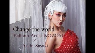 【Balloon Artist NOZOMI】 Change the world【Asahi Sasaki】