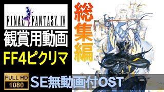 【FF4ピクセルリマスター】OST全集（SE無ゲーム動画付）Final Fantasy 4 Pixel Remaster OST Complete With No SE Game Movie