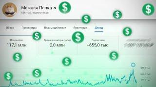 Мемная Папка показал сколько он заработал на Ютубе с мемов