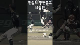 광현공고라고 불리던 김광현의 고교시절 성적 #shorts