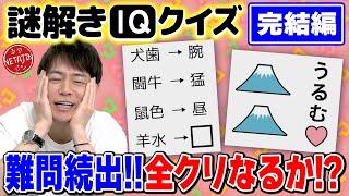 【ラストは良問難問連発】謎解きIQクイズ完結編みんなも一緒に考えて全クリ目指そう