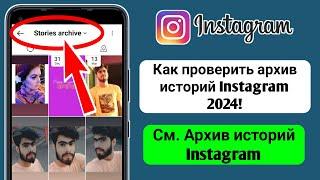 Как проверить архив историй Instagram 2024  См. Архив историй Instagram