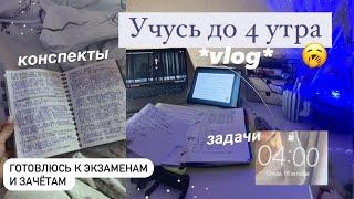  Study vlog Готовлюсь к экзаменамстади виз мм  Будни студенткимой учебный день