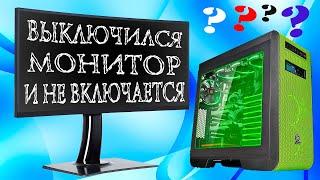 Выключается монитор и не включаетсяно компьютер продолжает работать