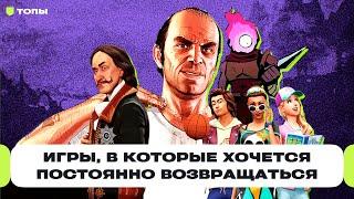 10 бесконечных игр в которые постоянно хочется возвращаться  Чемп.PLAY