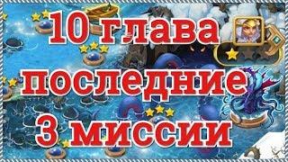 Хроники Хаоса 10 глава прохождение кампании последние миссии Фарватер Темные воды Пещера Кракена