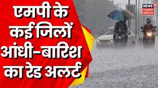 MP Rain News  MP में आंधी-बारिश और ओलावृष्टि को लेकर Red Alert जारी  Weather News  Latest News