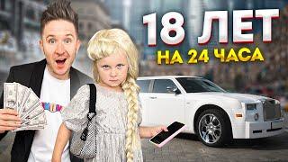 ДОЧКА СТАЛА ВЗРОСЛОЙ НА 24 ЧАСА плохая идея...