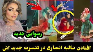 لحظه افتادن عالیه انصاری و رسوا شدن عالیه انصاری در امریکاAlia Ansari