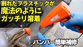 アマゾンで買ったプラスチック溶接機が超優秀だった。バンパー割れ補修