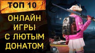  ТОП 10 ИГР С САМЫМ БОЛЬШИМ ДОНАТОМ 