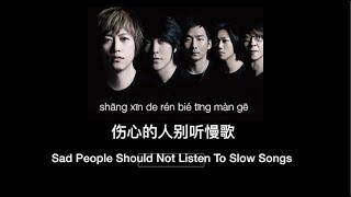 CHNENGPinyin Lyrics Sad People Should Not Listen To Slow Songs by Mayday - 五月天《伤心的人别听慢歌》