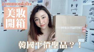 韓國美妝開箱COMMONLABS  不可錯過的聖品平價品牌！