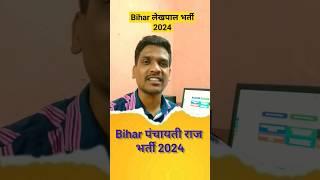 Bihar लेखपाल भर्ती 2024  bihar panchayti raj Recruitment 2024 #shorts #recruitment2024