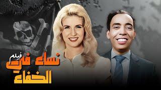 فيلم نساء في الخفاء كامل  بطولة صباح - اسماعيل يس HD