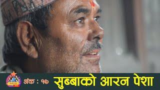 सुनार बस्तीका सुब्बा र आरन पेशाको मोह ।। OJHELKA TARA EPI-17