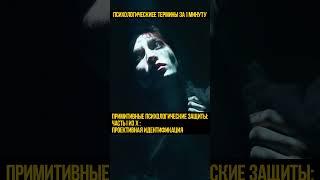 Проективная идентификация Психологическая защита #shorts