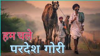 Hum chale Pardes Banni  हम चले परदेश गोरी याद रखना rajasthani song  Rajasthani folk song